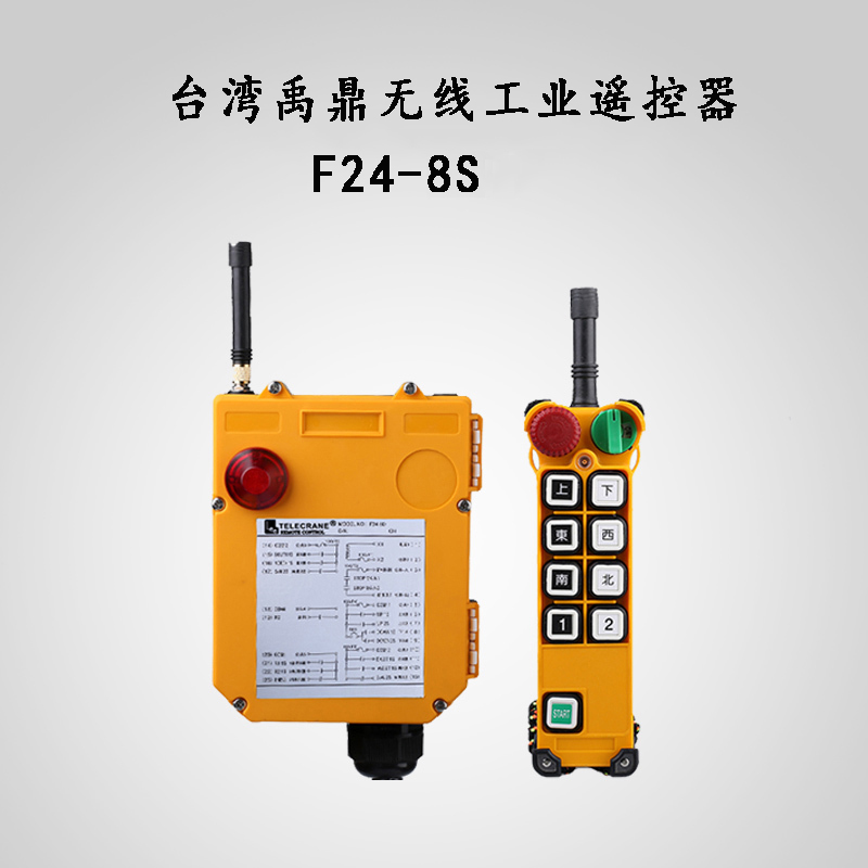 F24-8S禹鼎工業遙控器 起重機行車遙控器 工業無線遙控器禹鼎雙速