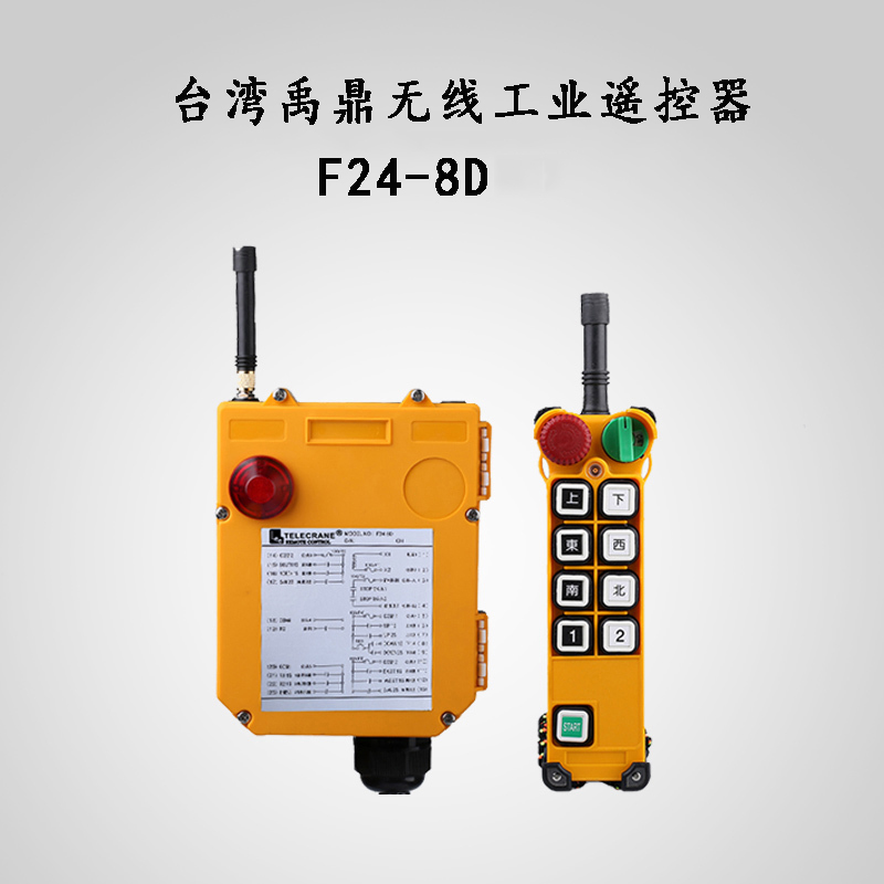 F24-8D禹鼎工業無線遙控器  